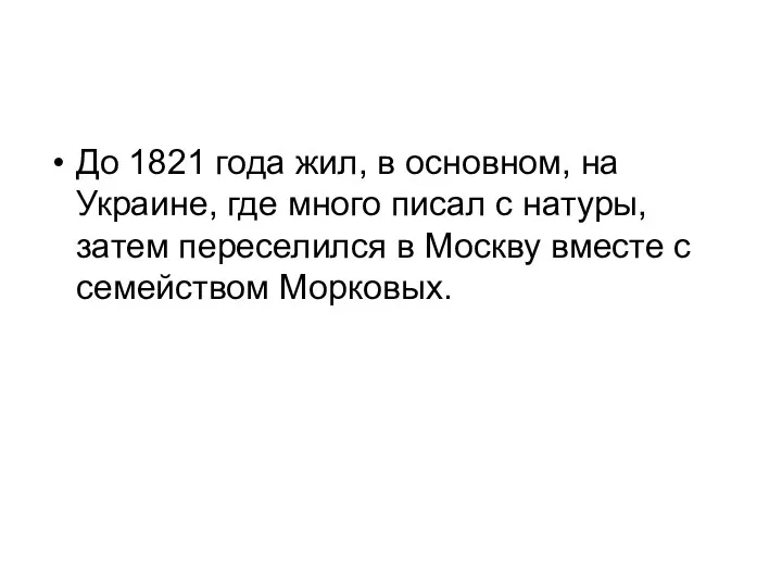 До 1821 года жил, в основном, на Украине, где много