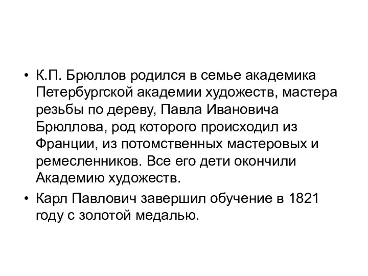 К.П. Брюллов родился в семье академика Петербургской академии художеств, мастера