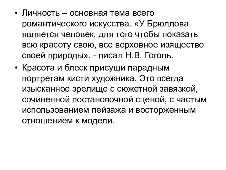 Личность – основная тема всего романтического искусства. «У Брюллова является