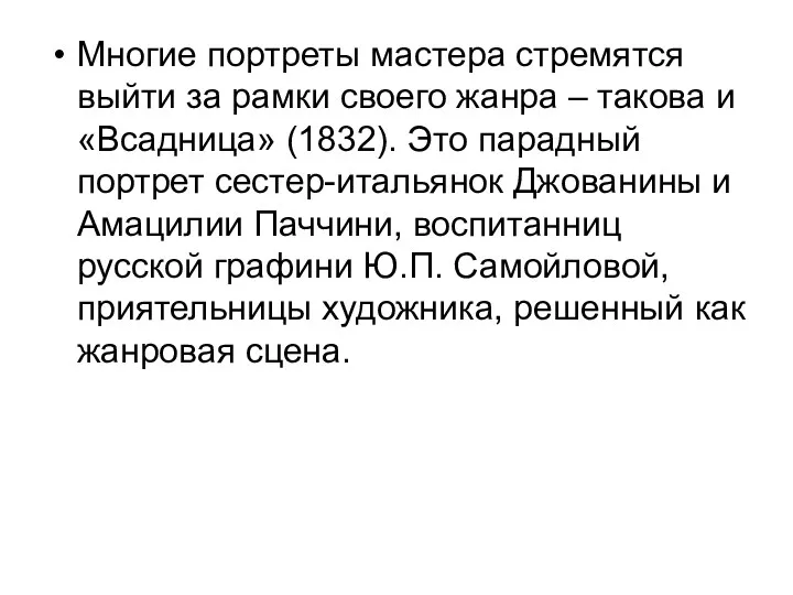 Многие портреты мастера стремятся выйти за рамки своего жанра –