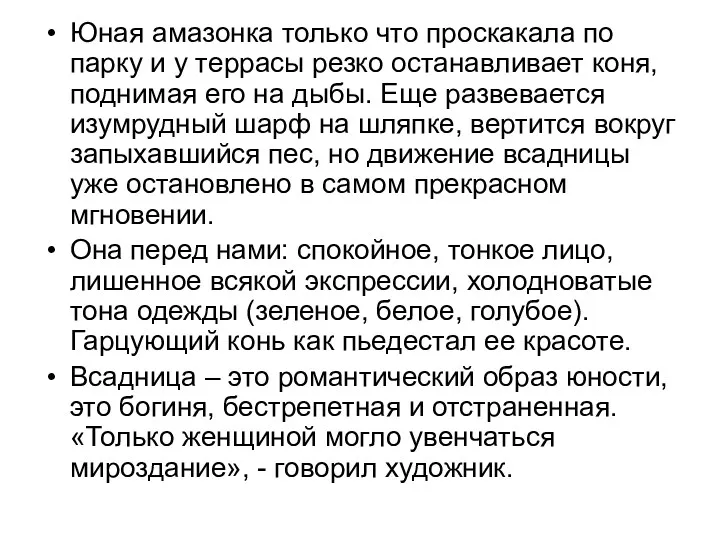 Юная амазонка только что проскакала по парку и у террасы