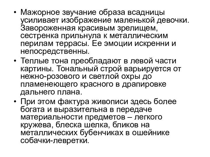 Мажорное звучание образа всадницы усиливает изображение маленькой девочки. Завороженная красивым