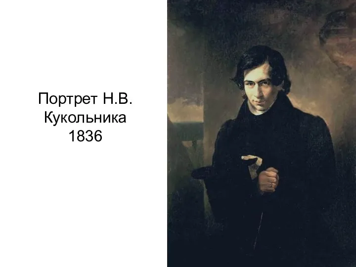 Портрет Н.В. Кукольника 1836