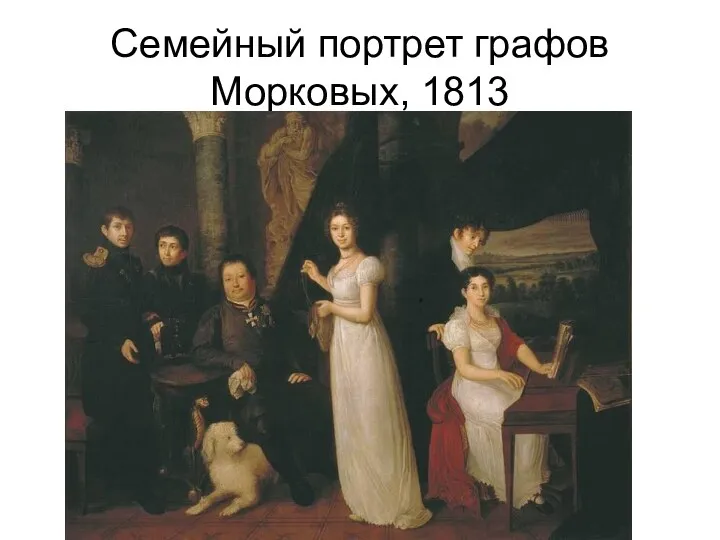 Семейный портрет графов Морковых, 1813