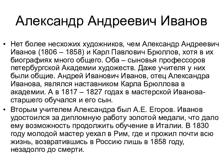 Александр Андреевич Иванов Нет более несхожих художников, чем Александр Андреевич