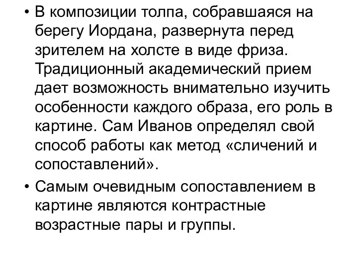 В композиции толпа, собравшаяся на берегу Иордана, развернута перед зрителем