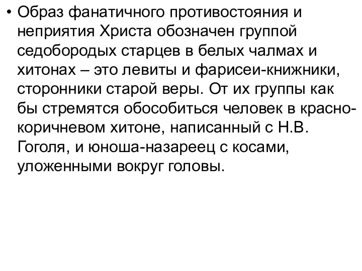 Образ фанатичного противостояния и неприятия Христа обозначен группой седобородых старцев