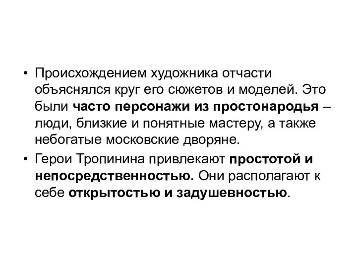 Происхождением художника отчасти объяснялся круг его сюжетов и моделей. Это