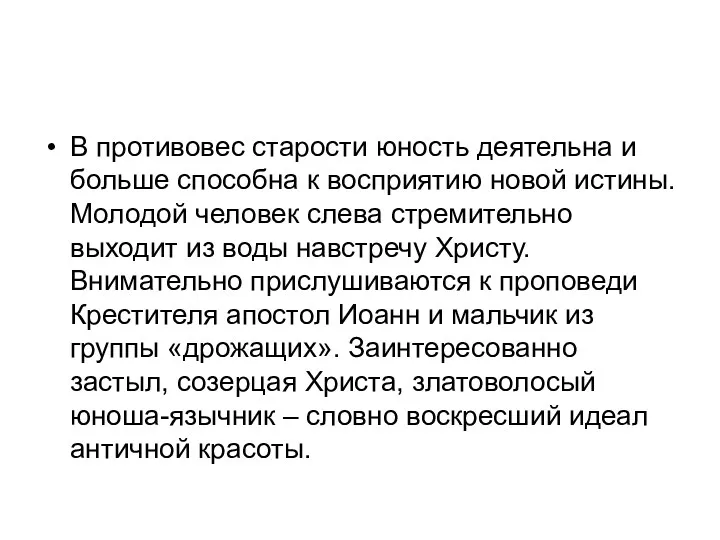 В противовес старости юность деятельна и больше способна к восприятию