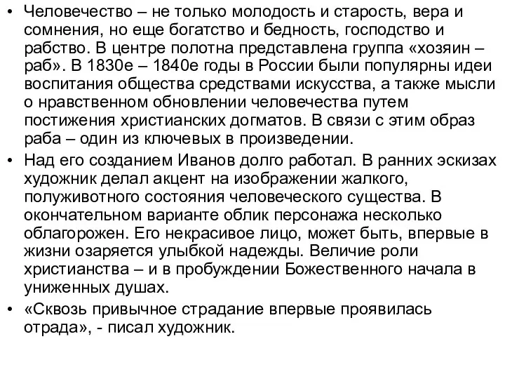 Человечество – не только молодость и старость, вера и сомнения,