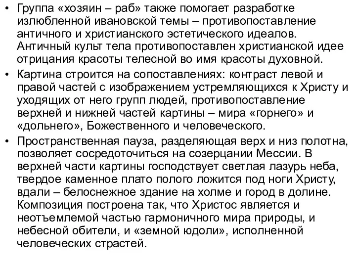 Группа «хозяин – раб» также помогает разработке излюбленной ивановской темы