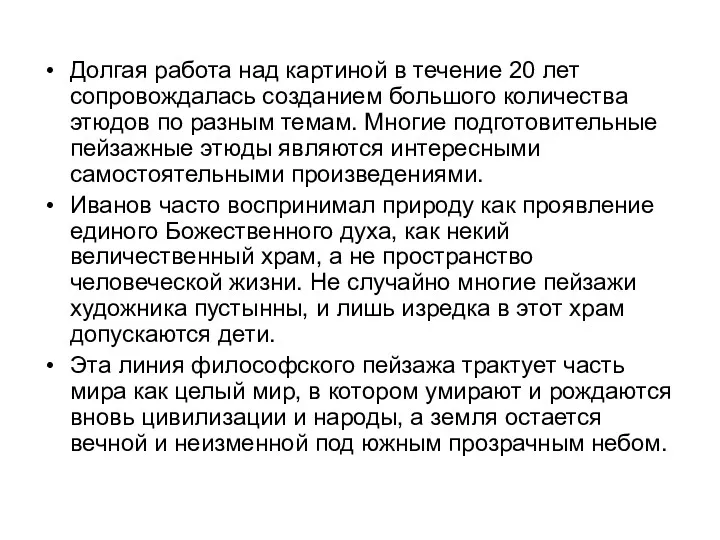 Долгая работа над картиной в течение 20 лет сопровождалась созданием