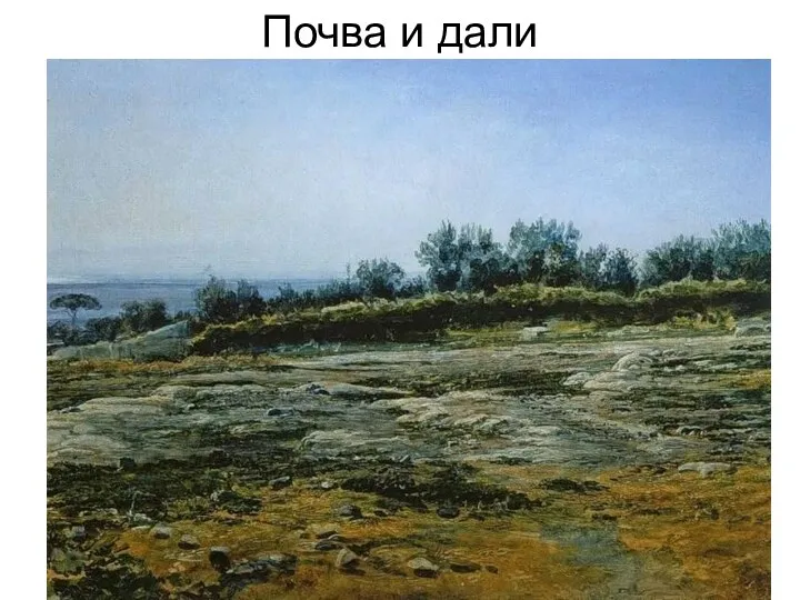 Почва и дали