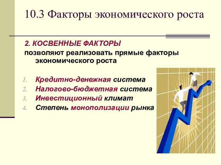 10.3 Факторы экономического роста 2. КОСВЕННЫЕ ФАКТОРЫ позволяют реализовать прямые