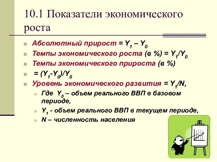 10.1 Показатели экономического роста Абсолютный прирост = Y1 – Y0