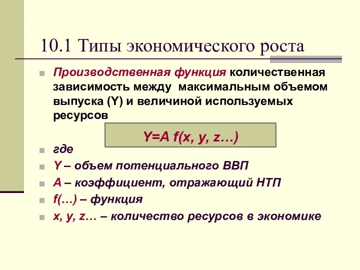 10.1 Типы экономического роста Производственная функция количественная зависимость между максимальным