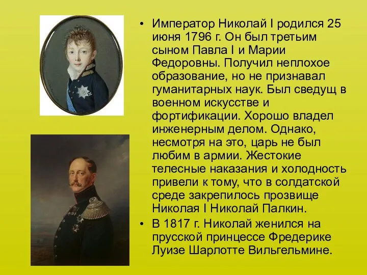 Император Николай I родился 25 июня 1796 г. Он был