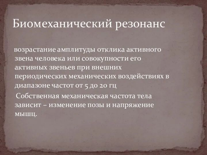 возрастание амплитуды отклика активного звена человека или совокупности его активных