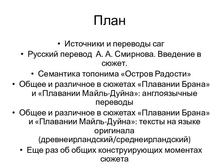 План Источники и переводы саг Русский перевод А. А. Смирнова.