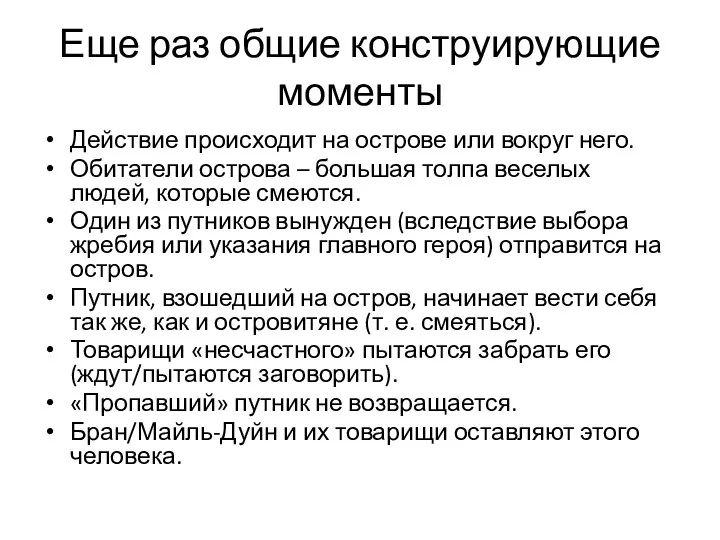 Еще раз общие конструирующие моменты Действие происходит на острове или