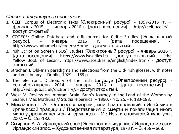 Список литературы и проектов: 1. CELT: Corpus of Electronic Texts