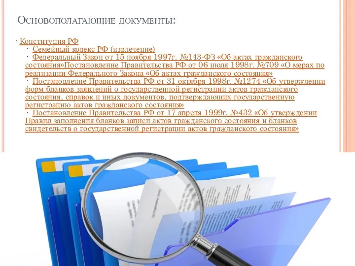 Основополагающие документы: · Конституция РФ · Семейный кодекс РФ (извлечение)