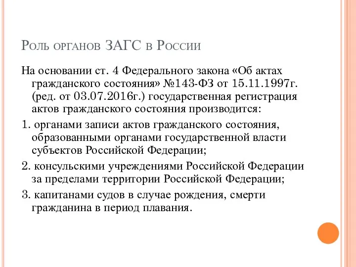 Роль органов ЗАГС в России На основании ст. 4 Федерального
