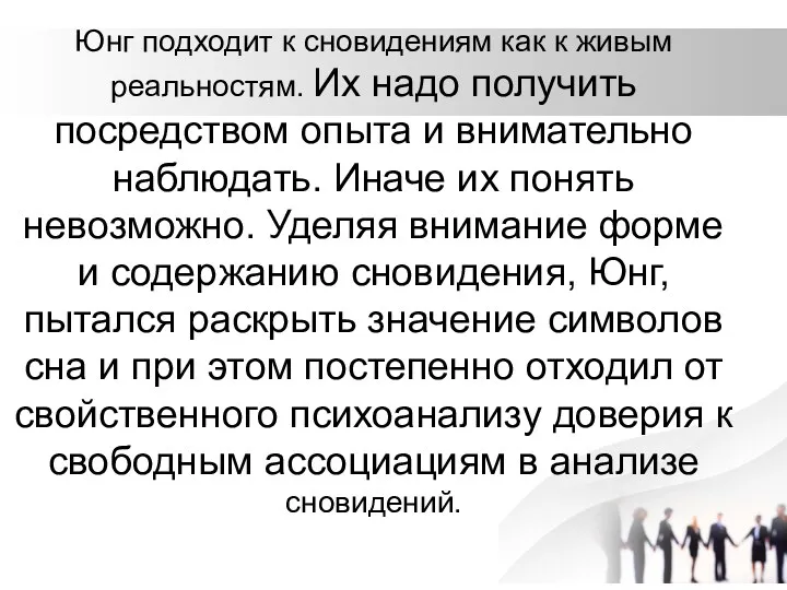 Юнг подходит к сновидениям как к живым реальностям. Их надо