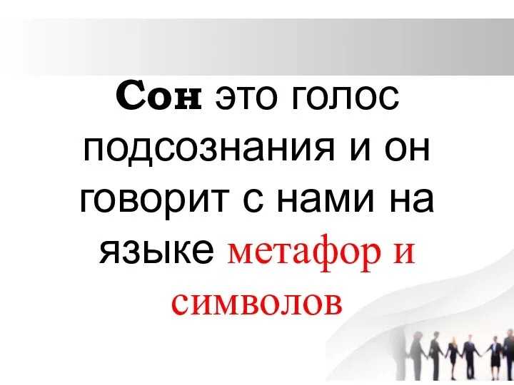 Сон это голос подсознания и он говорит с нами на языке метафор и символов