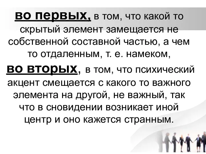 во первых, в том, что какой то скрытый элемент замещается не собственной составной