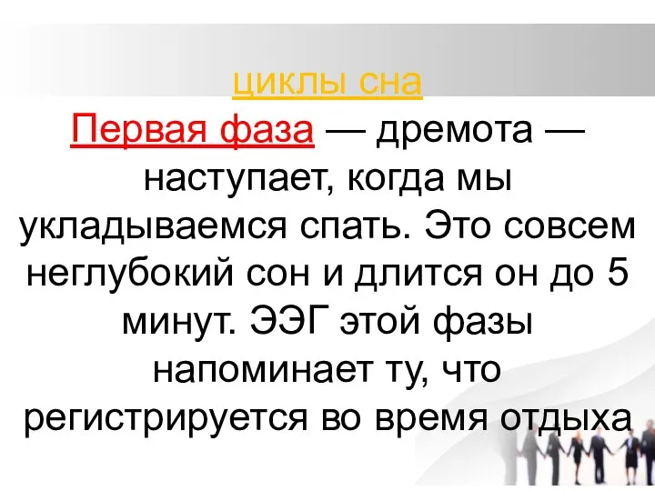 циклы сна Первая фаза — дремота — наступает, когда мы укладываемся спать. Это