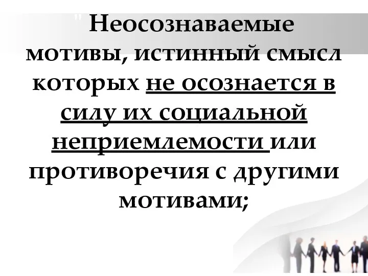 " Неосознаваемые мотивы, истинный смысл которых не осознается в силу