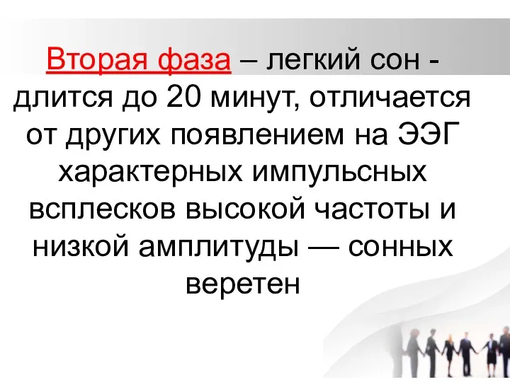 Вторая фаза – легкий сон - длится до 20 минут, отличается от других