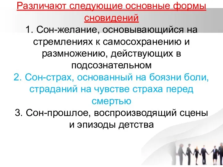 Различают следующие основные формы сновидений 1. Сон-желание, основывающийся на стремлениях к самосохранению и