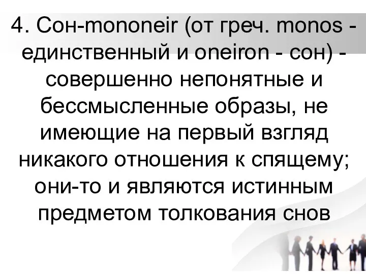 4. Сон-mononeir (от греч. monos - единственный и oneiron -