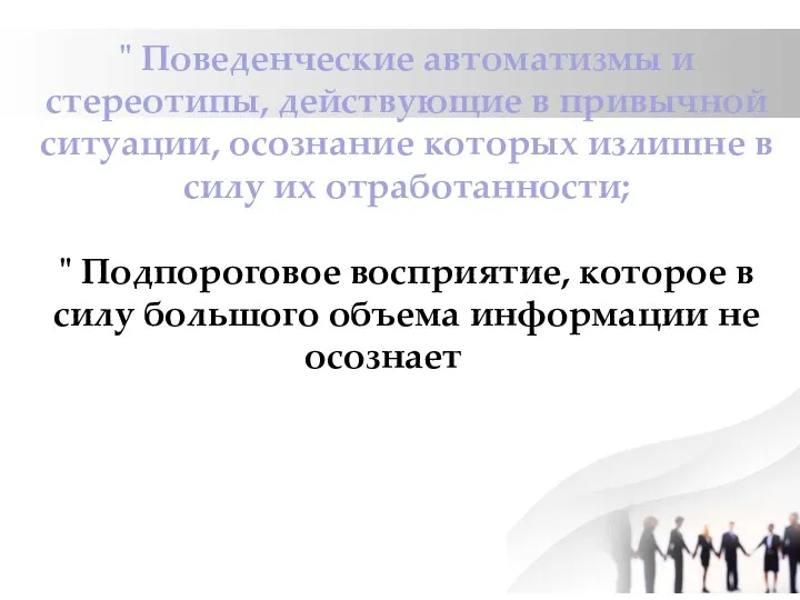 " Поведенческие автоматизмы и стереотипы, действующие в привычной ситуации, осознание которых излишне в