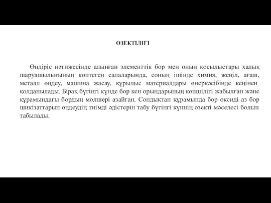 ӨЗЕКТІЛІГІ Өндіріс нәтижесінде алынған элементтік бор мен оның қосылыстары халық