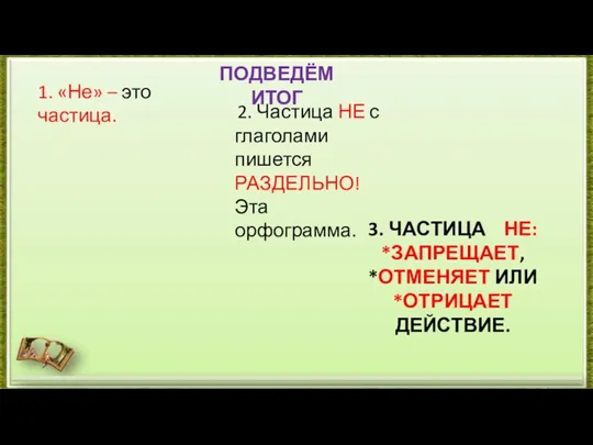 3. ЧАСТИЦА НЕ: *ЗАПРЕЩАЕТ, *ОТМЕНЯЕТ ИЛИ *ОТРИЦАЕТ ДЕЙСТВИЕ. 2. Частица