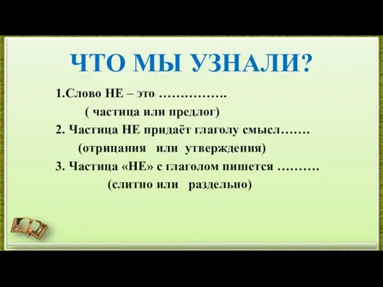 ЧТО МЫ УЗНАЛИ? 1.Слово НЕ – это ……………. ( частица