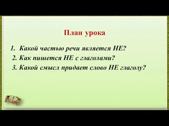 План урока Какой частью речи является НЕ? 2. Как пишется