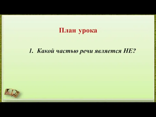 План урока Какой частью речи является НЕ?