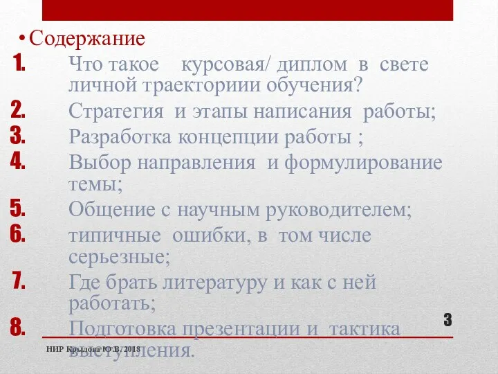 Содержание Что такое курсовая/ диплом в свете личной траекториии обучения?