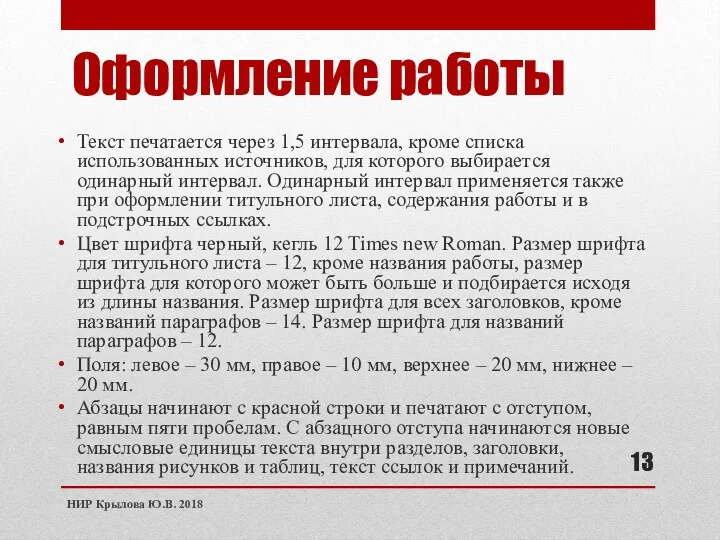 Оформление работы Текст печатается через 1,5 интервала, кроме списка использованных