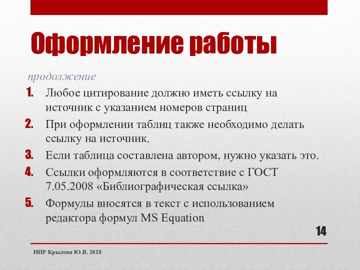 Оформление работы продолжение Любое цитирование должно иметь ссылку на источник