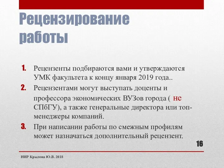 Рецензирование работы Рецензенты подбираются вами и утверждаются УМК факультета к