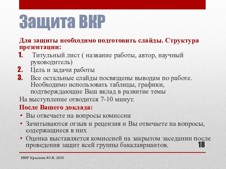 Защита ВКР Для защиты необходимо подготовить слайды. Структура презентации: Титульный