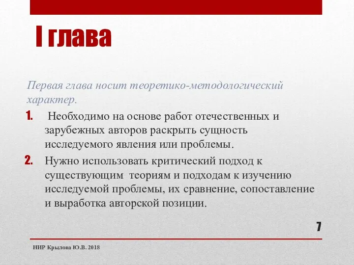 I глава Первая глава носит теоретико-методологический характер. Необходимо на основе работ отечественных и