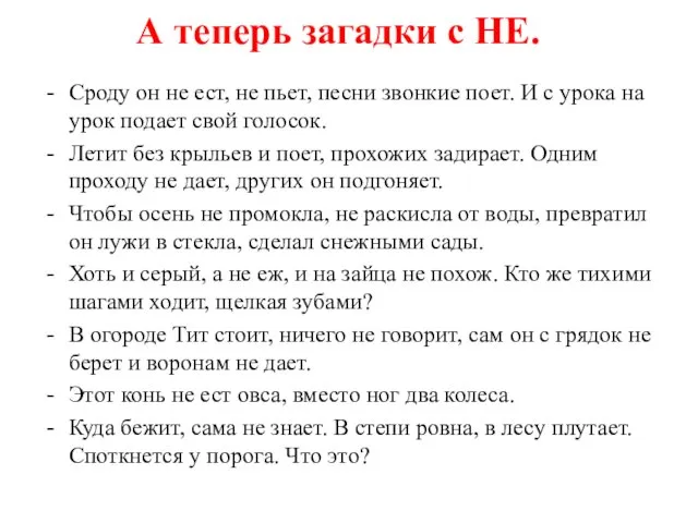 А теперь загадки с НЕ. Сроду он не ест, не пьет, песни звонкие