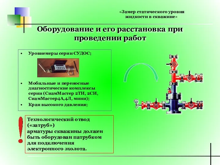 Оборудование и его расстановка при проведении работ Уровнемеры серии СУДОС;