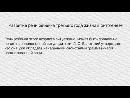 Развитие речи ребенка третьего года жизни в онтогенезе Речь ребенка